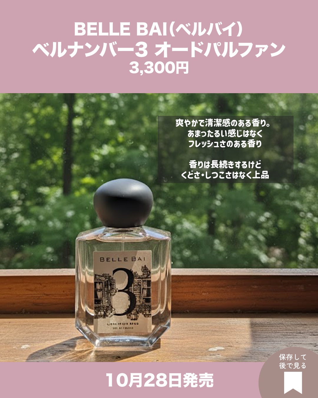 ベルナンバー 3 オードパルファン 精神の開放(LIBERATION MIND)/BELLE BAI/香水(その他)を使ったクチコミ（3枚目）