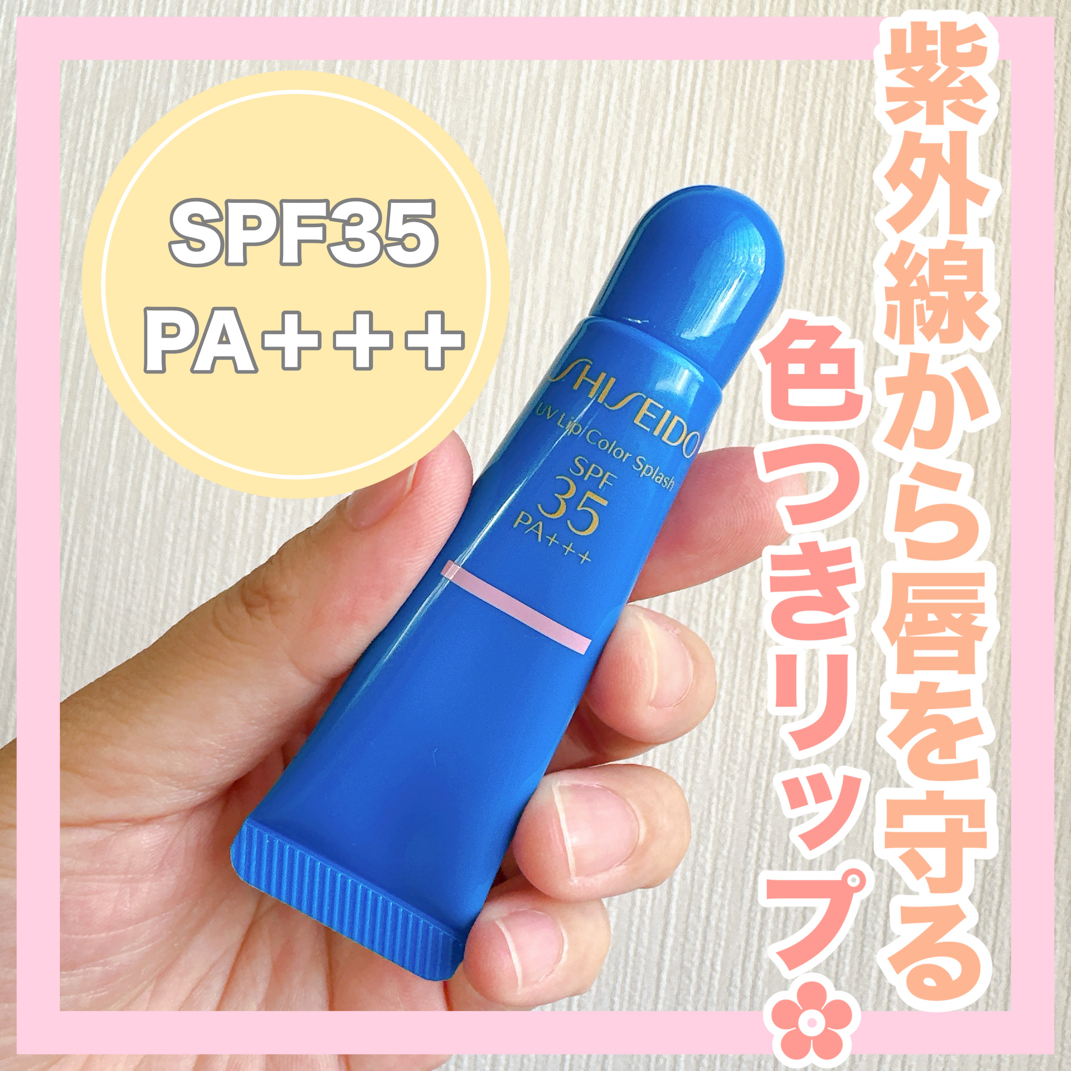 サンケア ＵＶリップカラースプラッシュ/SHISEIDO/リップグロスを使ったクチコミ（1枚目）