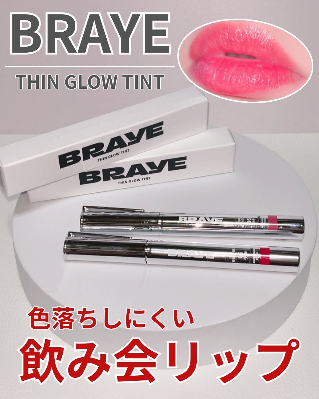 THIN GLOW TINT/BRAYE/口紅を使ったクチコミ(1枚目)