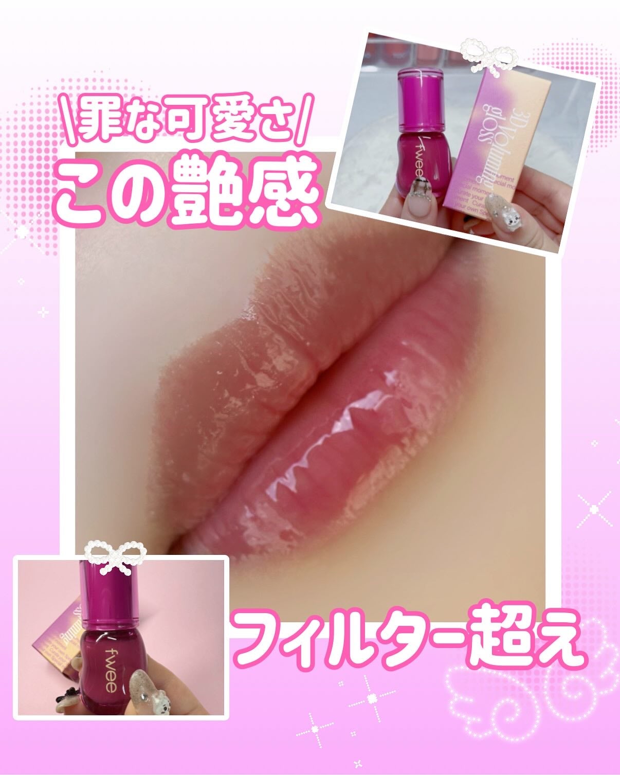 フィー 3Dボリューミンググロス/fwee/リップグロスを使ったクチコミ(1枚目)