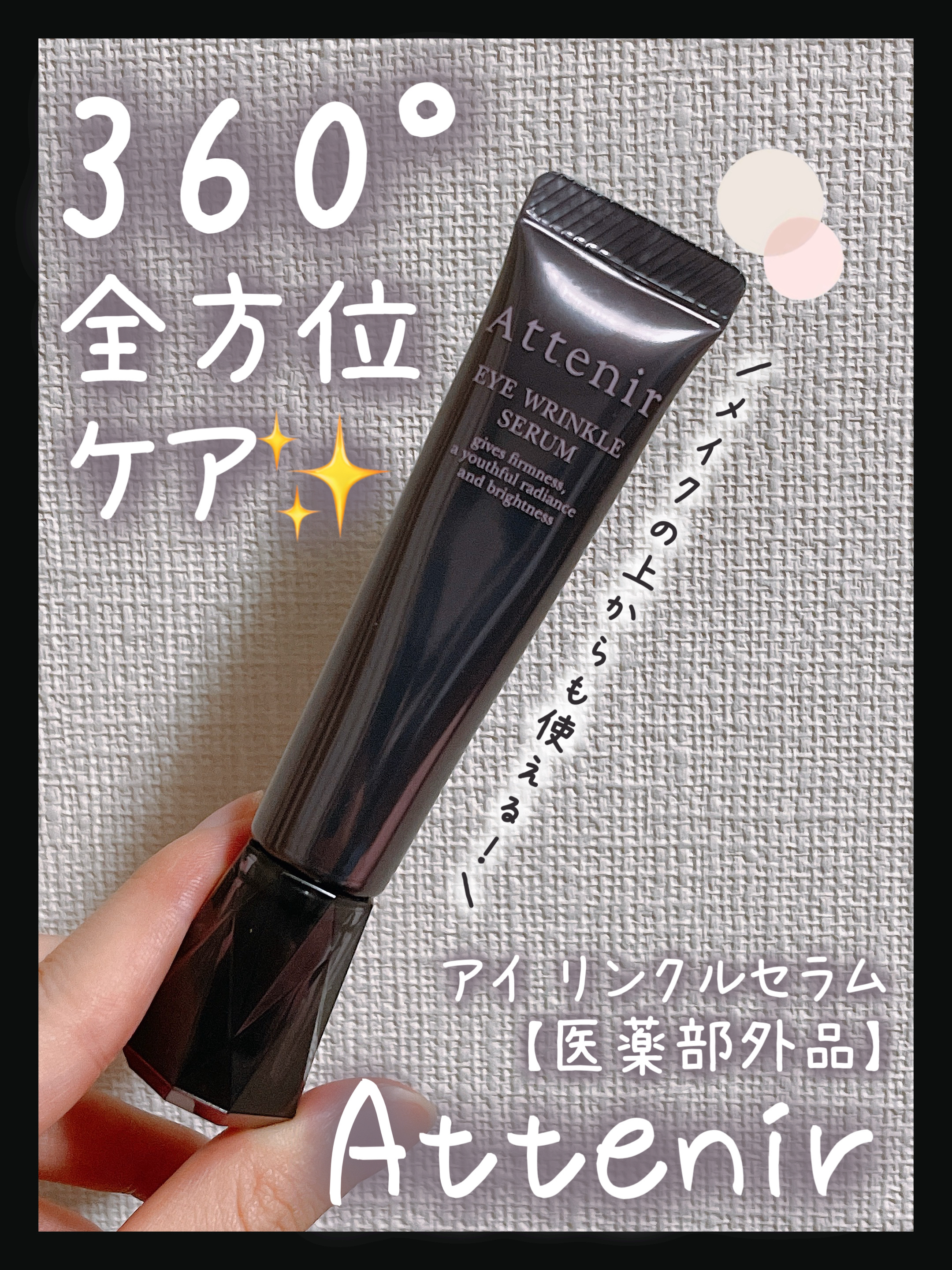 #PR #アテニア
#株式会社アテニア_提供

商品名：アテニア アイ リンクルセラム【医薬部外品】

⋆┈┈┈┈┈┈┈┈┈┈┈┈┈┈┈⋆

🌟独自のWアプローチで目尻のシワも改善！
有効成分「ナイアシンアミド」がコラーゲンを増やしてシワ