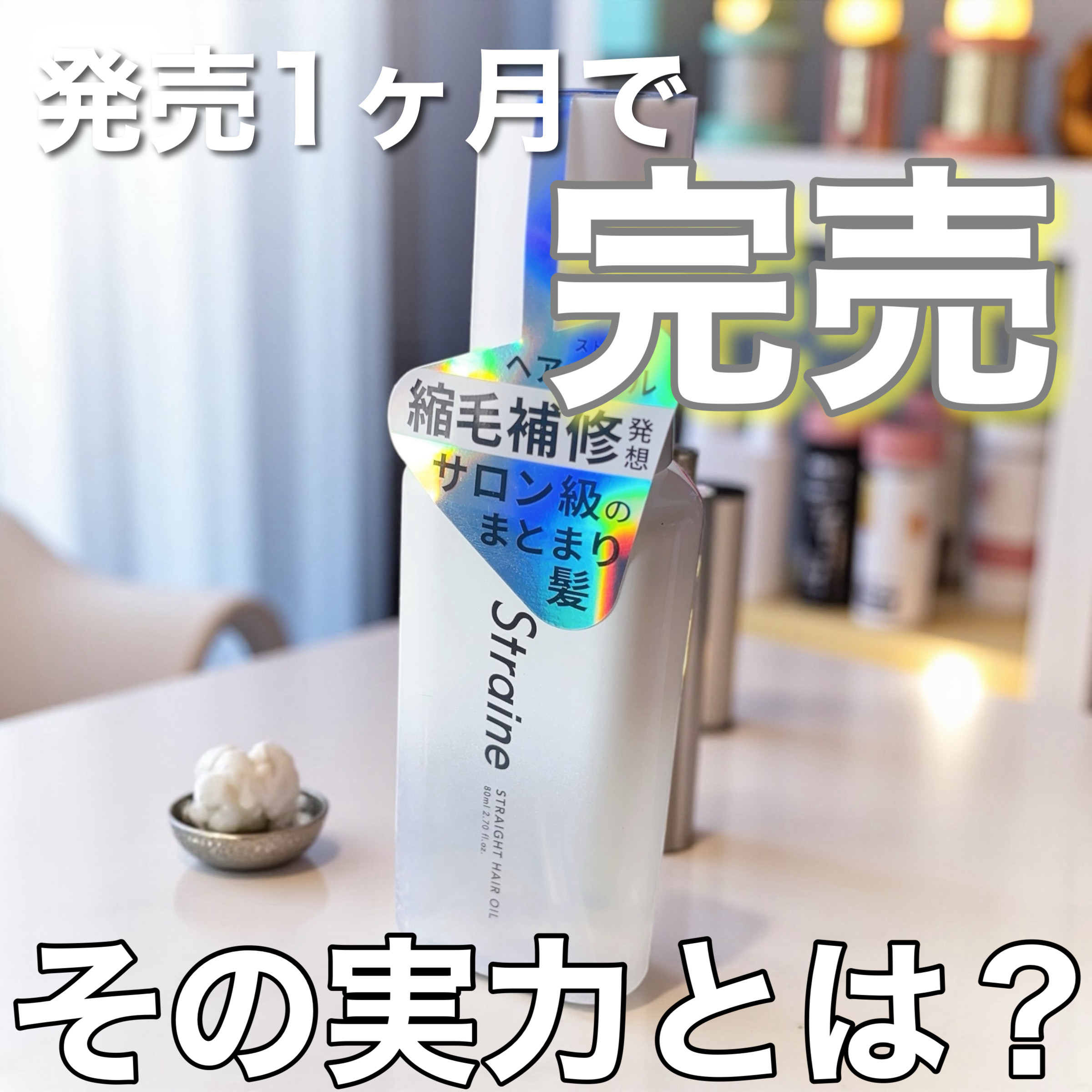 「Straine(ストレイン)」さまから商品提供をいただきました。
✼••┈┈••✼••┈┈••✼••┈┈••✼••┈┈••✼

今回初めてStraineのアイテムを使ったのですが、名前からしてストレート髪になりたい人に良さそうですよね笑
