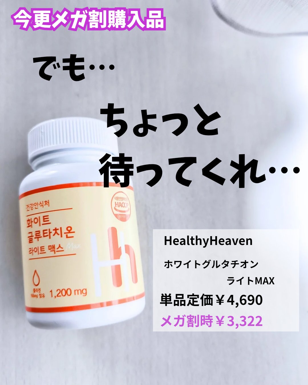 プレミアムグルタチオンライト/Healthy heaven/美容サプリメントを使ったクチコミ（1枚目）