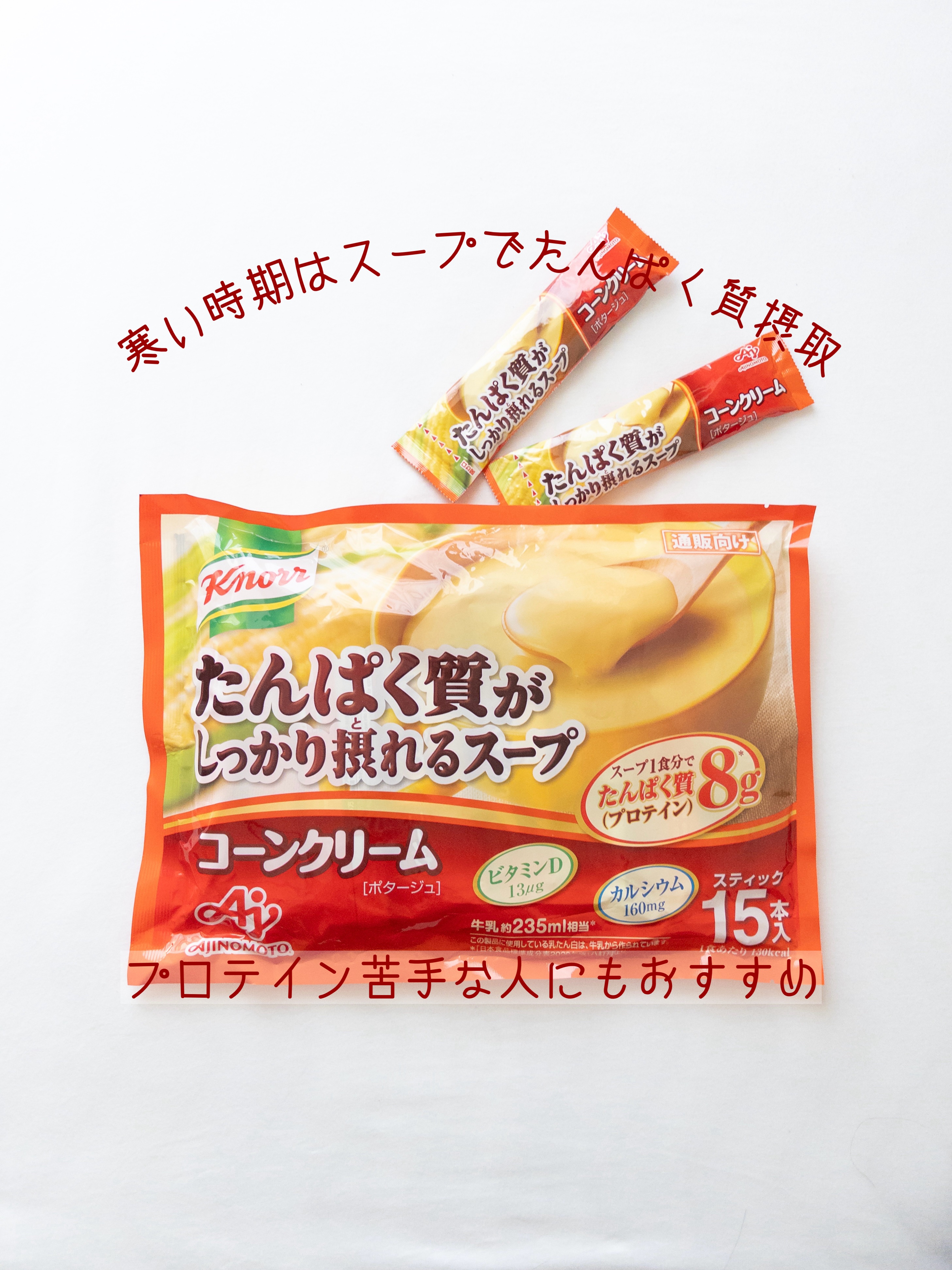 クノール たんぱく質がしっかり摂れるスープ/味の素/食品を使ったクチコミ（1枚目）