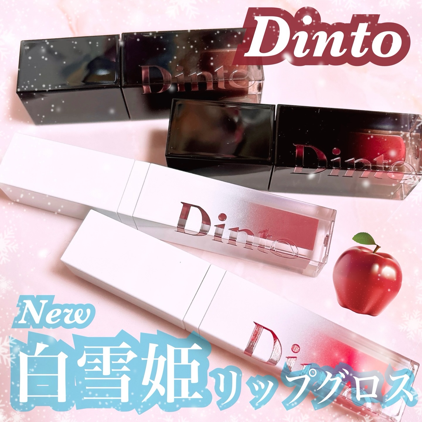ブラーグロイリップティント/Dinto/リップティントを使ったクチコミ（1枚目）