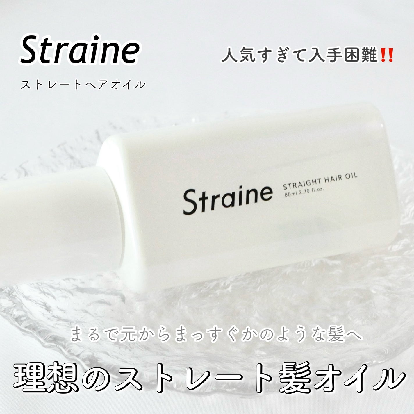 ストレートヘアオイル/Straine/ヘアオイルを使ったクチコミ(1枚目)