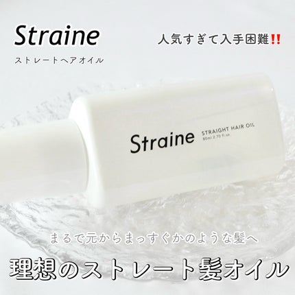ストレートヘアオイル/Straine/ヘアオイルを使ったクチコミ(1枚目)