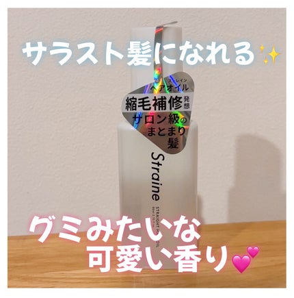 ストレートヘアオイル/Straine/ヘアオイルを使ったクチコミ(1枚目)
