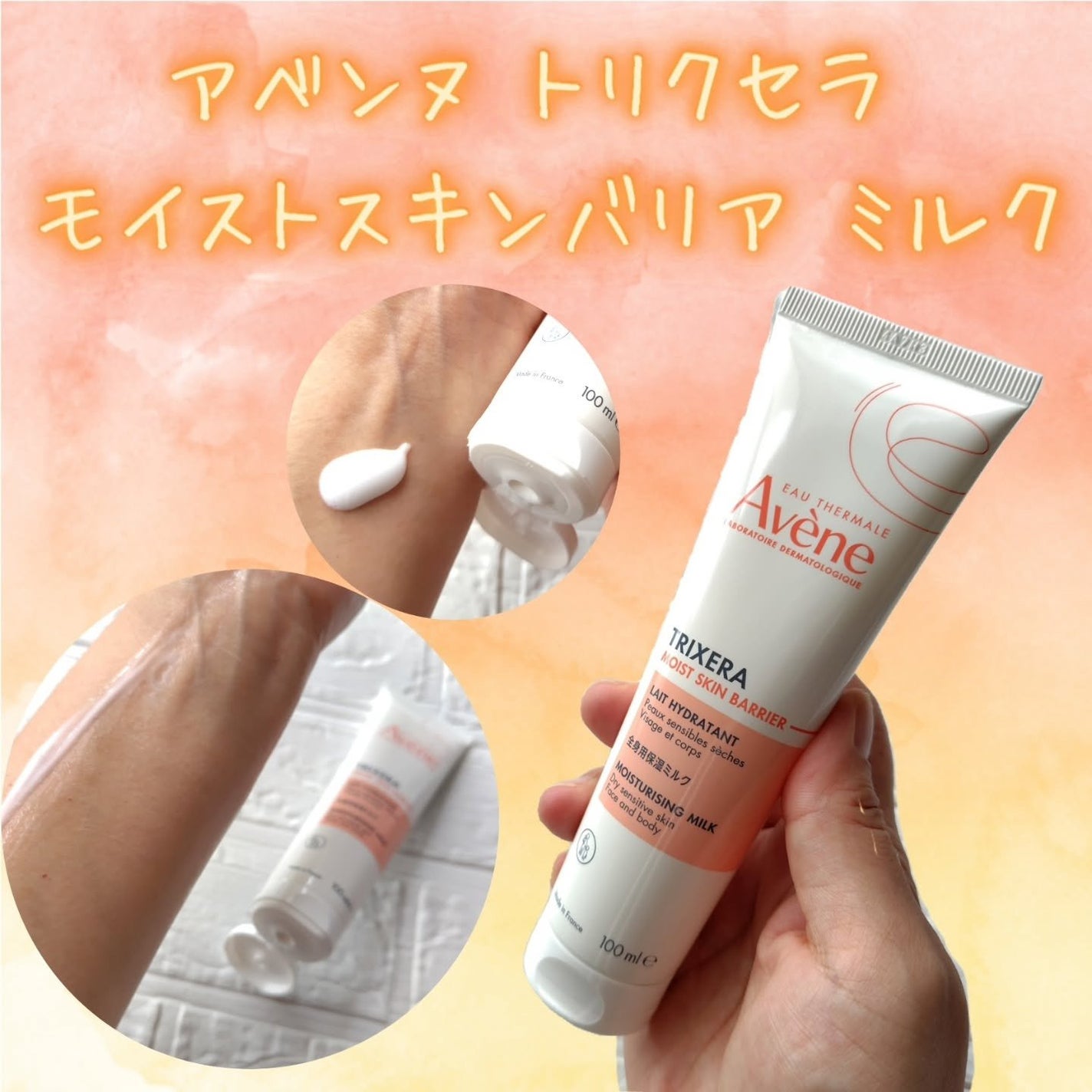 トリクセラ モイストスキンバリア ミルク/アベンヌ/ボディミルクを使ったクチコミ(1枚目)