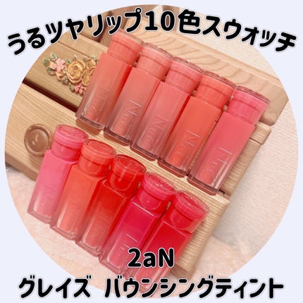 グレイズバウンシングティント/2aN/リップティントを使ったクチコミ(1枚目)
