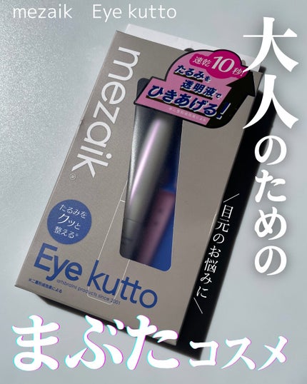 Eye kutto/メザイク/二重まぶた用アイテムを使ったクチコミ(1枚目)