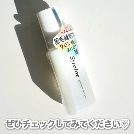 ストレートヘアオイル/Straine/ヘアオイルを使ったクチコミ(4枚目)