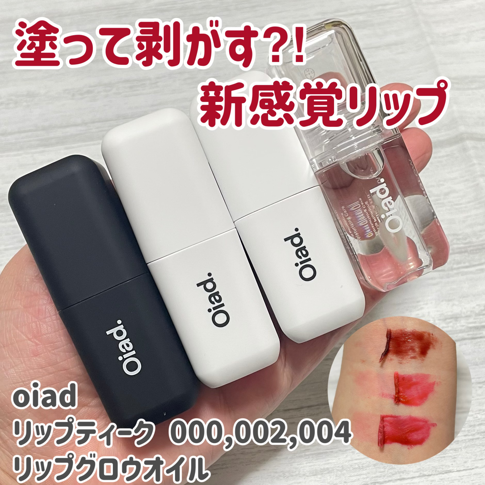 #PR
シールのように塗って剥がす⁈新感覚リップ💋

oiad様より提供頂きました🎁


💜oiad
💜リップティーク


唇の油分と水分をしっかり拭き取って、唇に塗ってから5分から10分待って剥がすだけ。


鮮やかな発色で色持ち