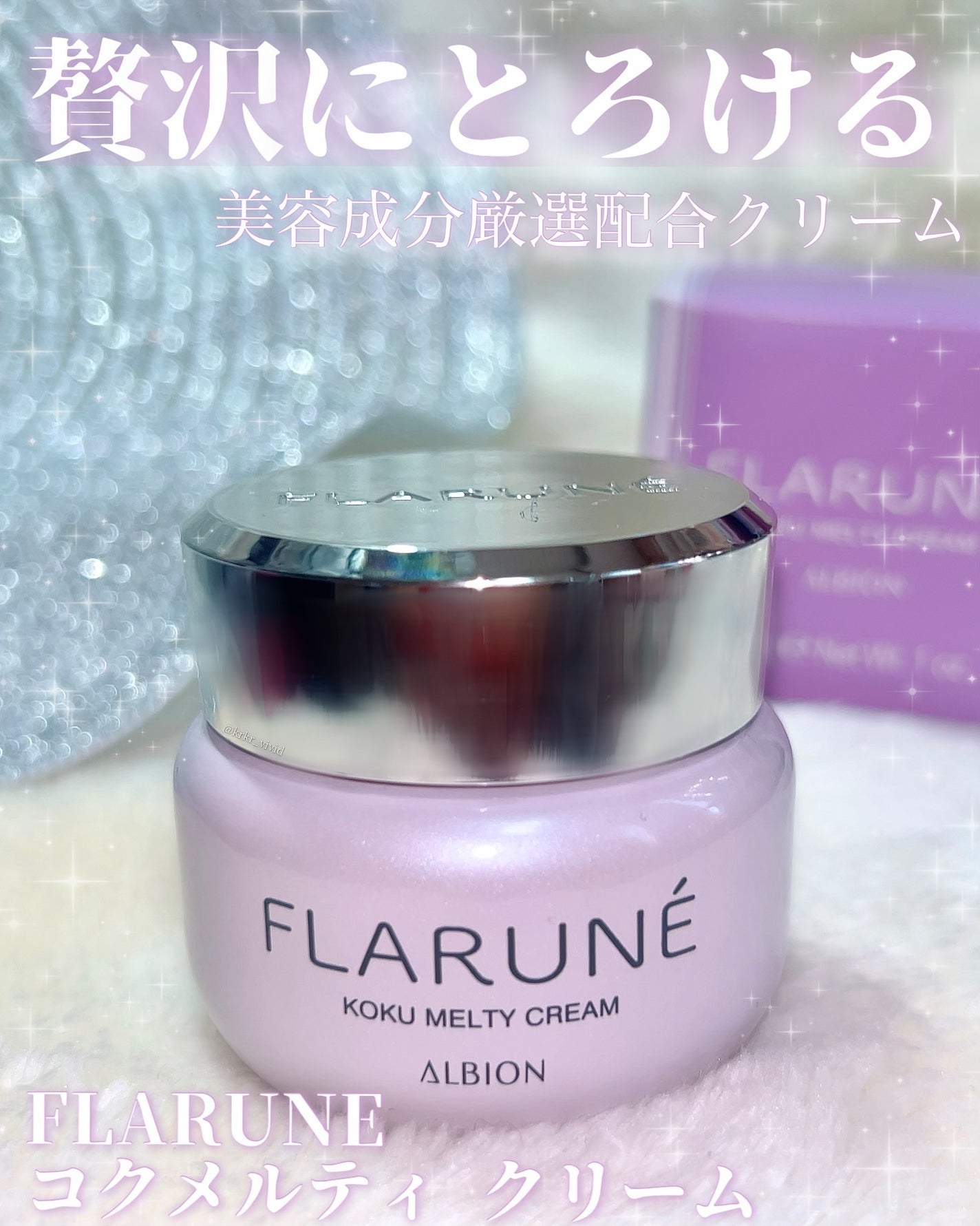 フラルネ コクメルティ クリーム/ALBION/フェイスクリームを使ったクチコミ(1枚目)