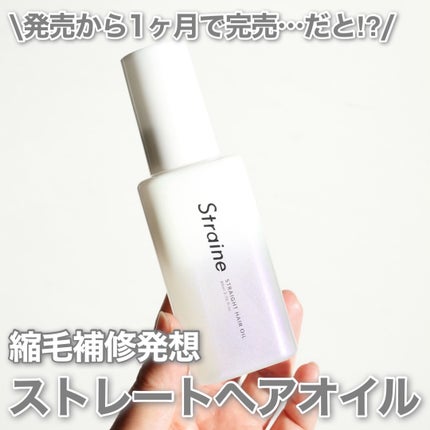 ストレートヘアオイル/Straine/ヘアオイルを使ったクチコミ(1枚目)