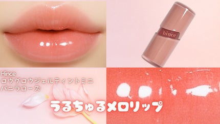 ロウグロウジェルティント/hince/リップティントを使ったクチコミ(1枚目)