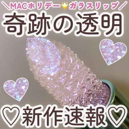 シュガー クリスタル リップ オイル スティック/M・A・C/口紅を使ったクチコミ(1枚目)