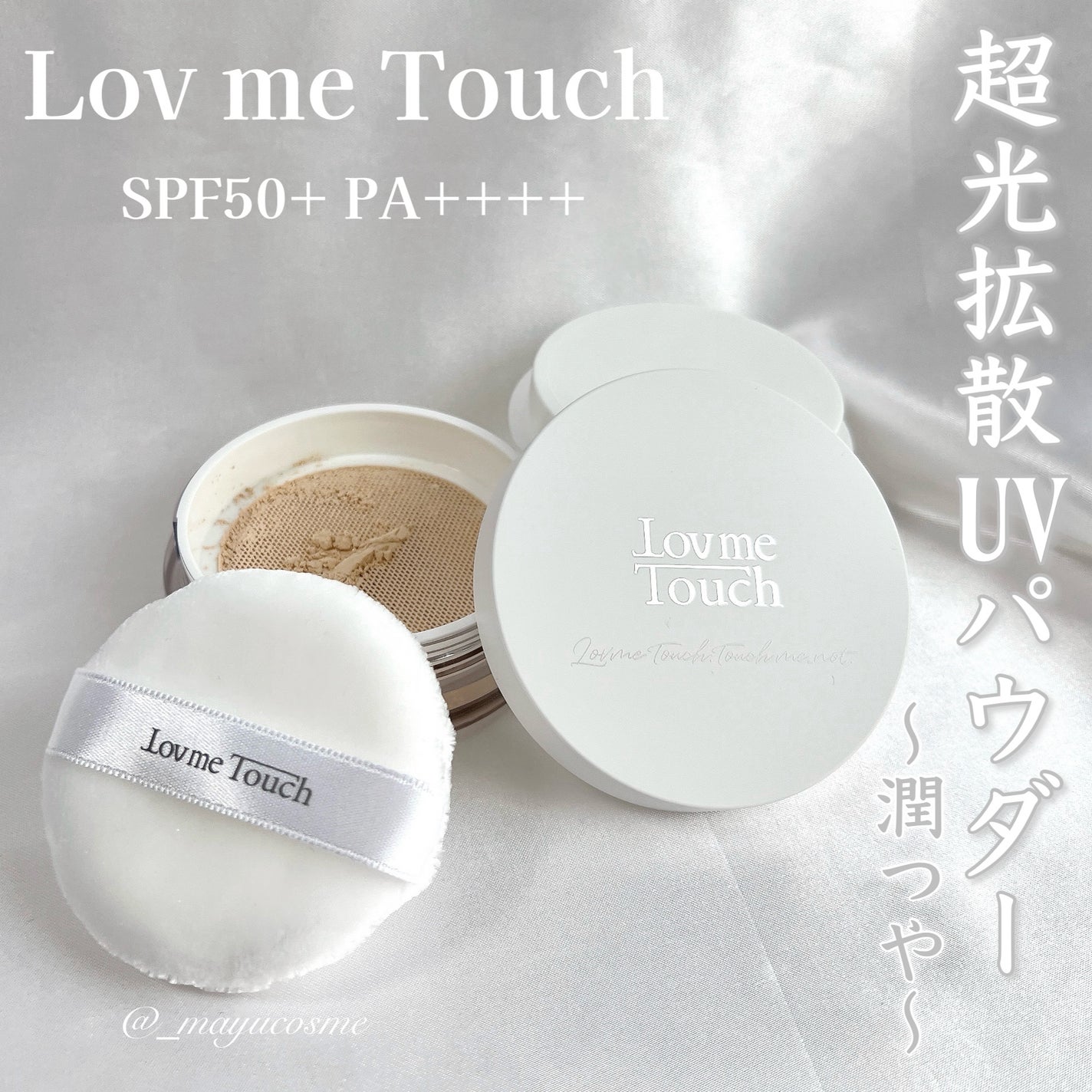 超光拡散UVパウダー潤つや/Lov me Touch/ルースパウダーを使ったクチコミ(1枚目)
