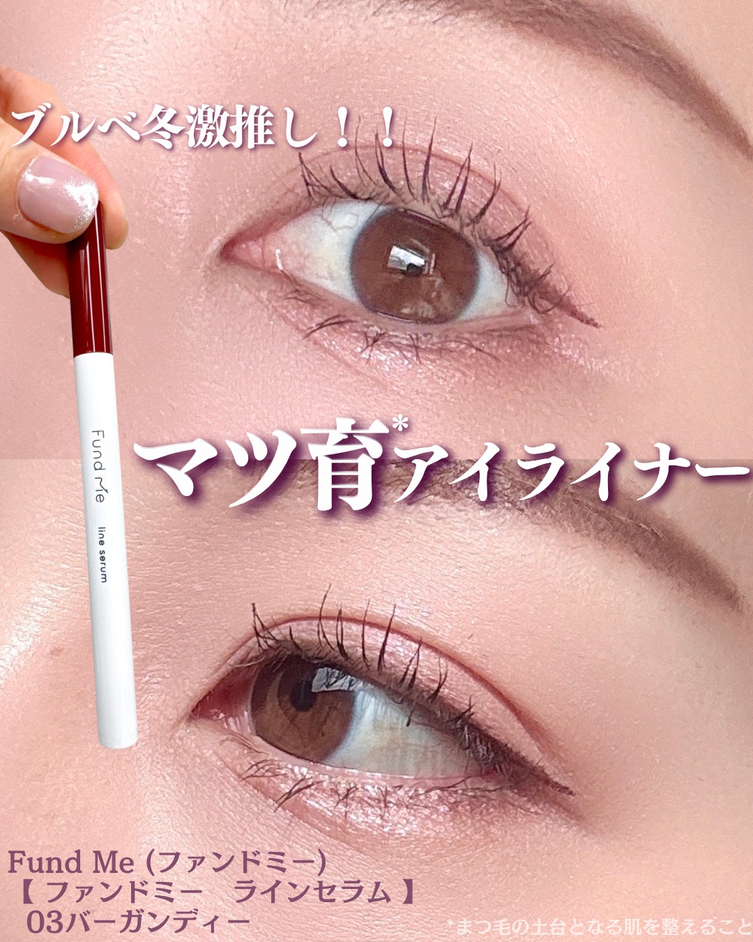 まつげ美容液で作られたアイライナー♡
＼\期待の新商品/／

* ┈ ┈ ┈ ┈ ┈ ┈ ┈ ┈ ┈ ┈ ┈ ┈ *

▶︎ Fund Me (ファンドミー)
   【 ファンドミー　ラインセラム 】
    03バーガンディー / ¥1,