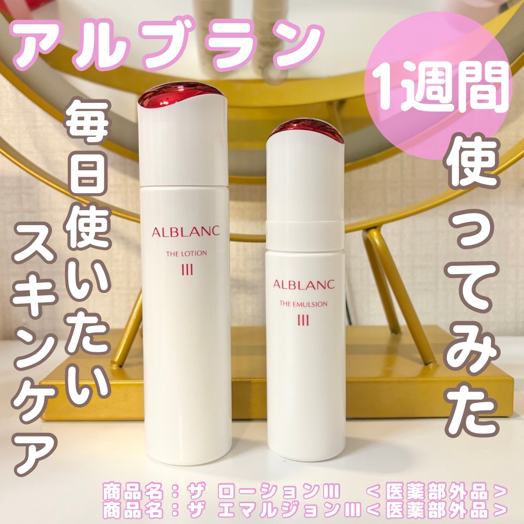 アルブラン ザ ローション III /ALBLANC/化粧水を使ったクチコミ（1枚目）