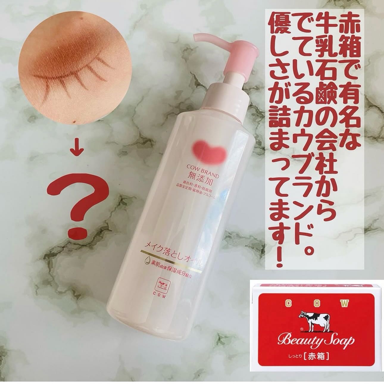 メイク落としオイル/カウブランド無添加/オイルクレンジングを使ったクチコミ（1枚目）