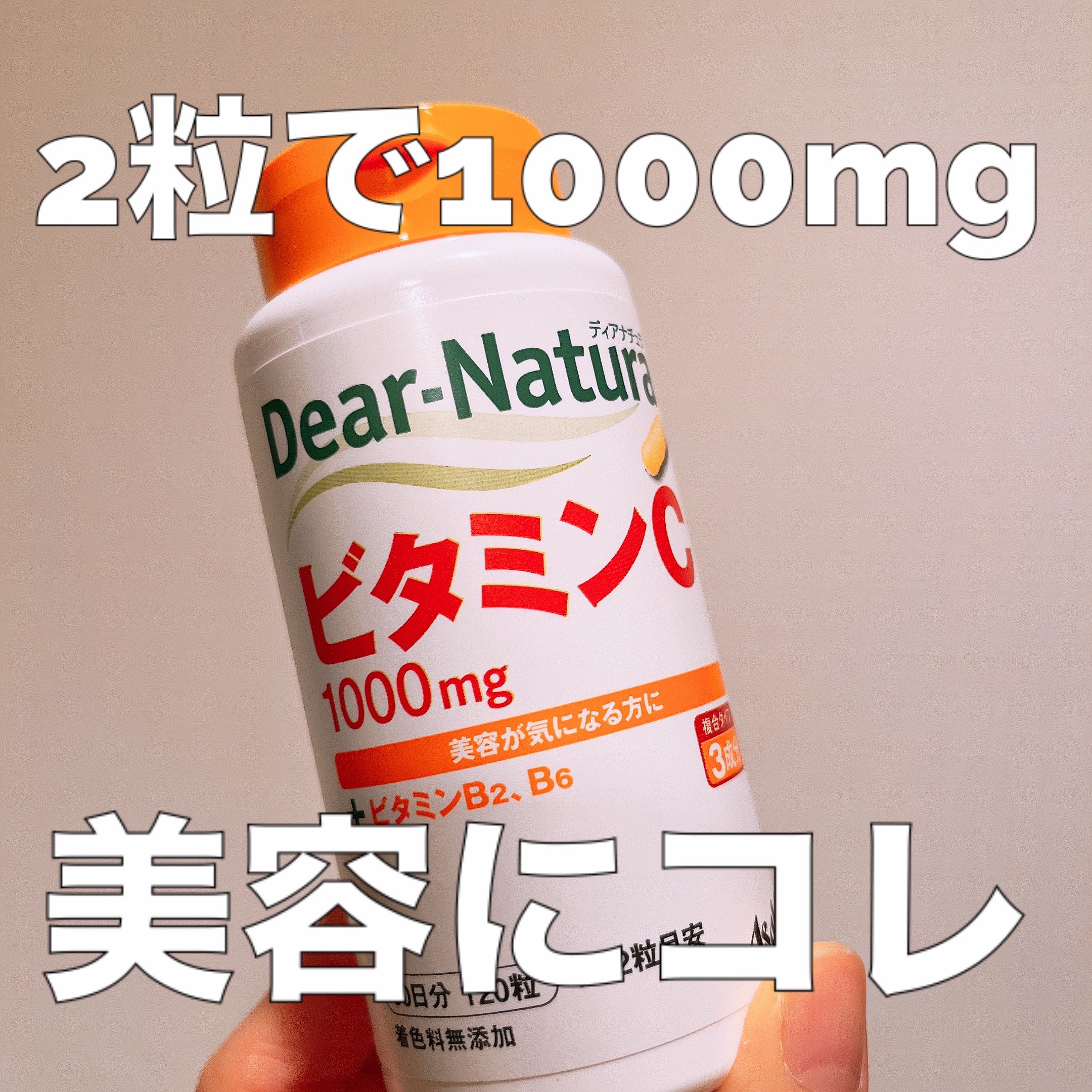 ビタミンC 60粒/Dear-Natura (ディアナチュラ)/健康サプリメントを使ったクチコミ（1枚目）