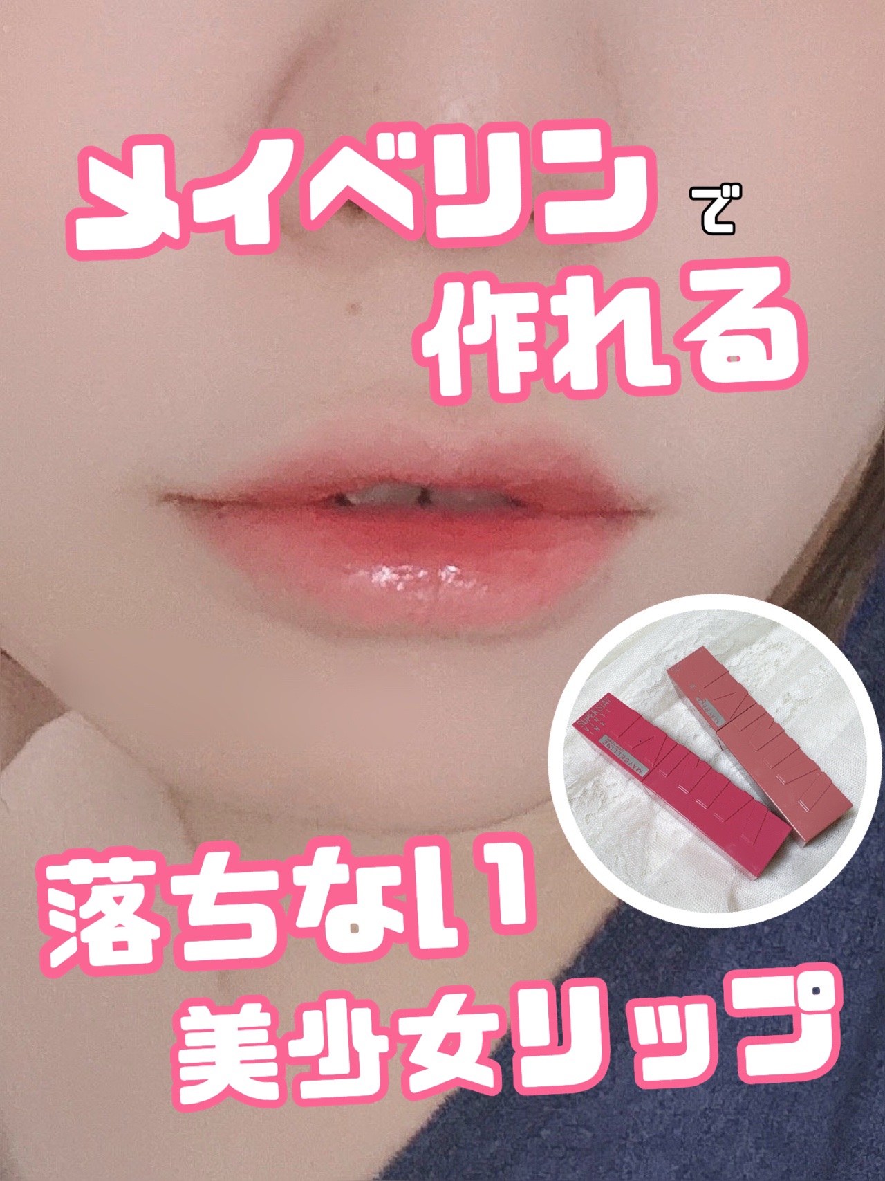 SPステイ ヴィニルインク/MAYBELLINE NEW YORK/口紅を使ったクチコミ（1枚目）