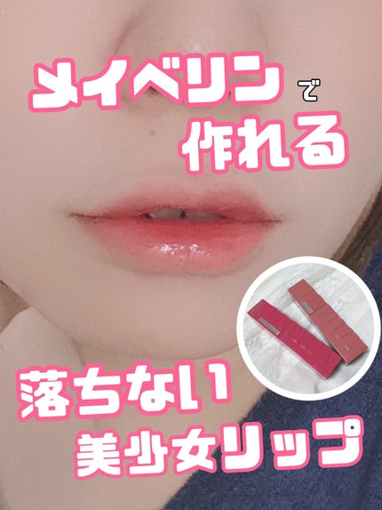 SPステイ ヴィニルインク/MAYBELLINE NEW YORK/口紅を使ったクチコミ(1枚目)