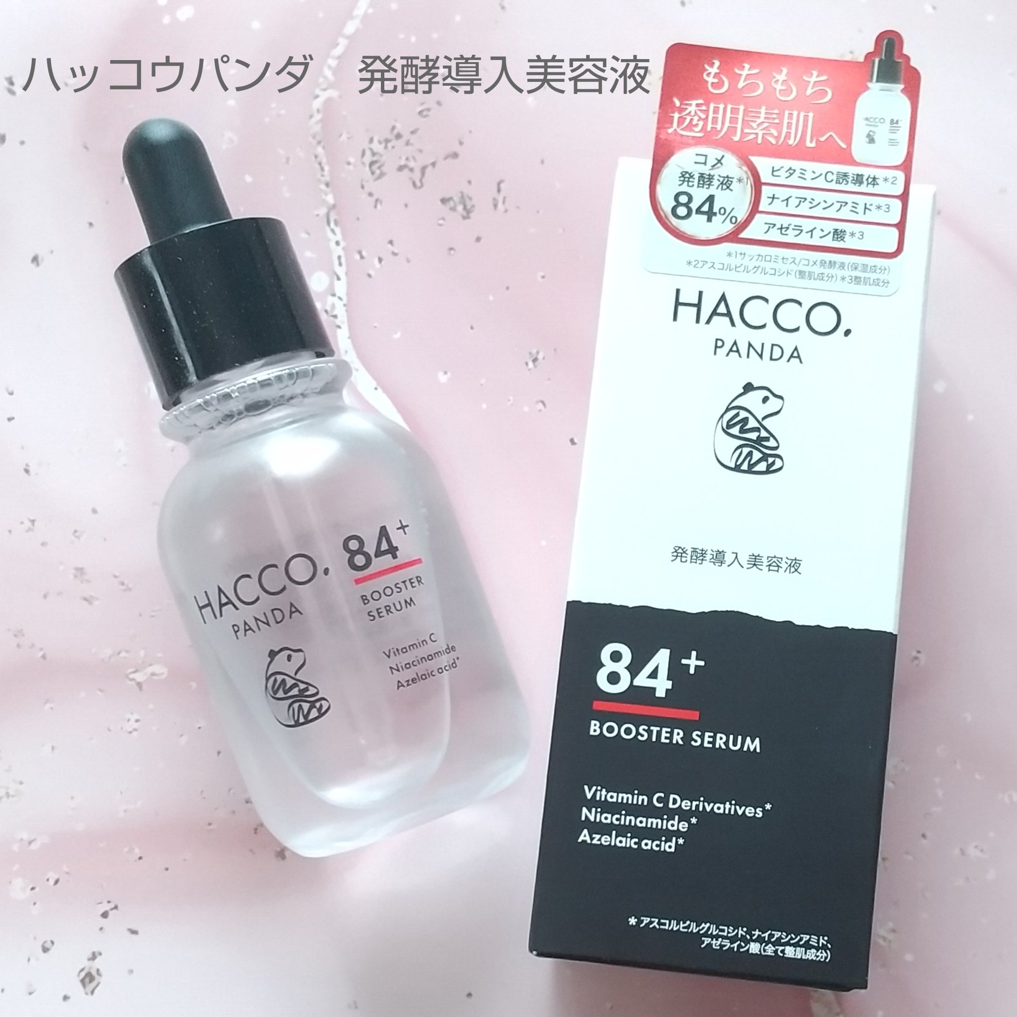 ハッコウパンダ 発酵導入美容液/HACCO.PANDA/ブースター・導入液を使ったクチコミ（1枚目）