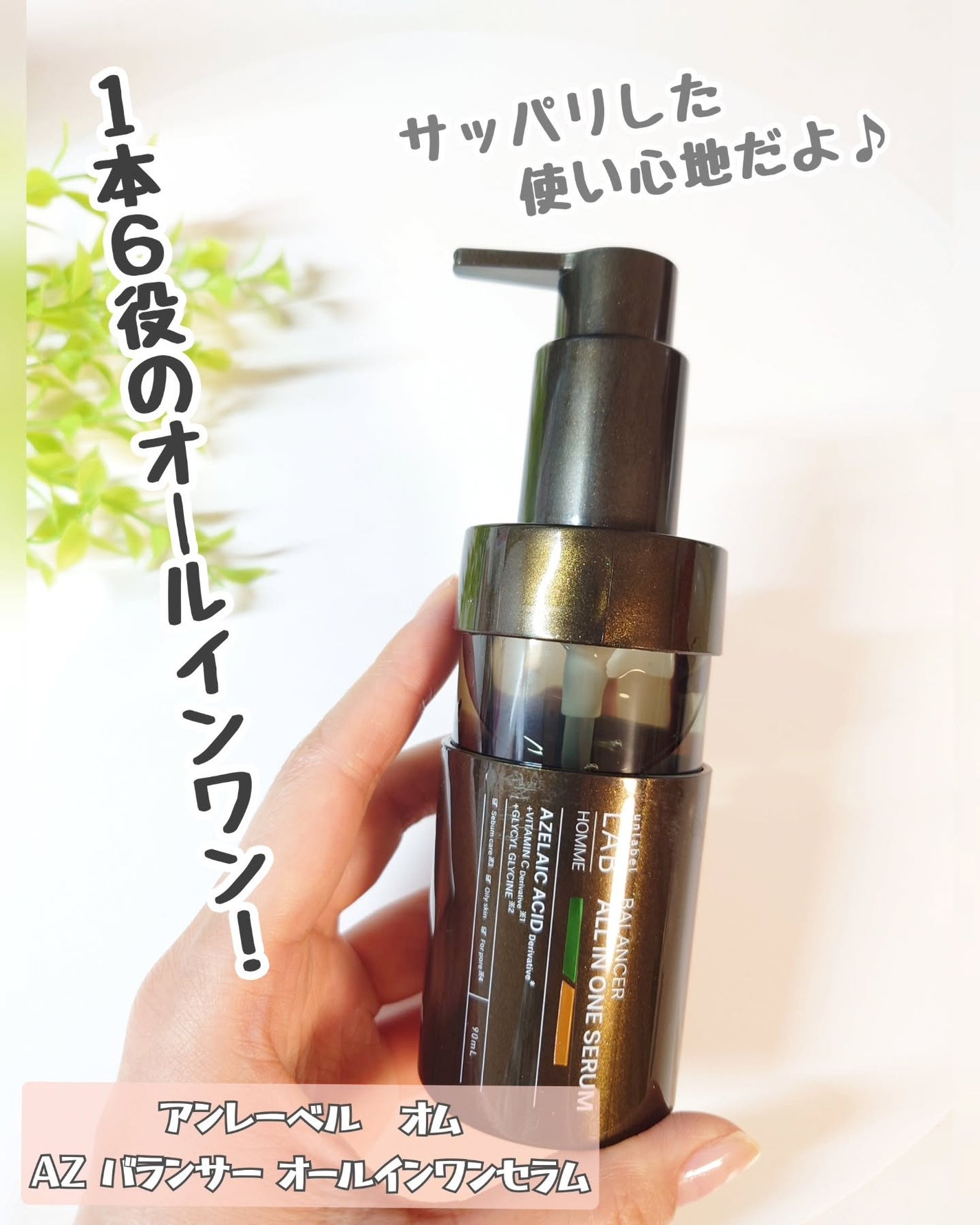 アンレーベル ラボ オム AZ バランサー オールインワンセラム/unlabel/オールインワン化粧品を使ったクチコミ(1枚目)