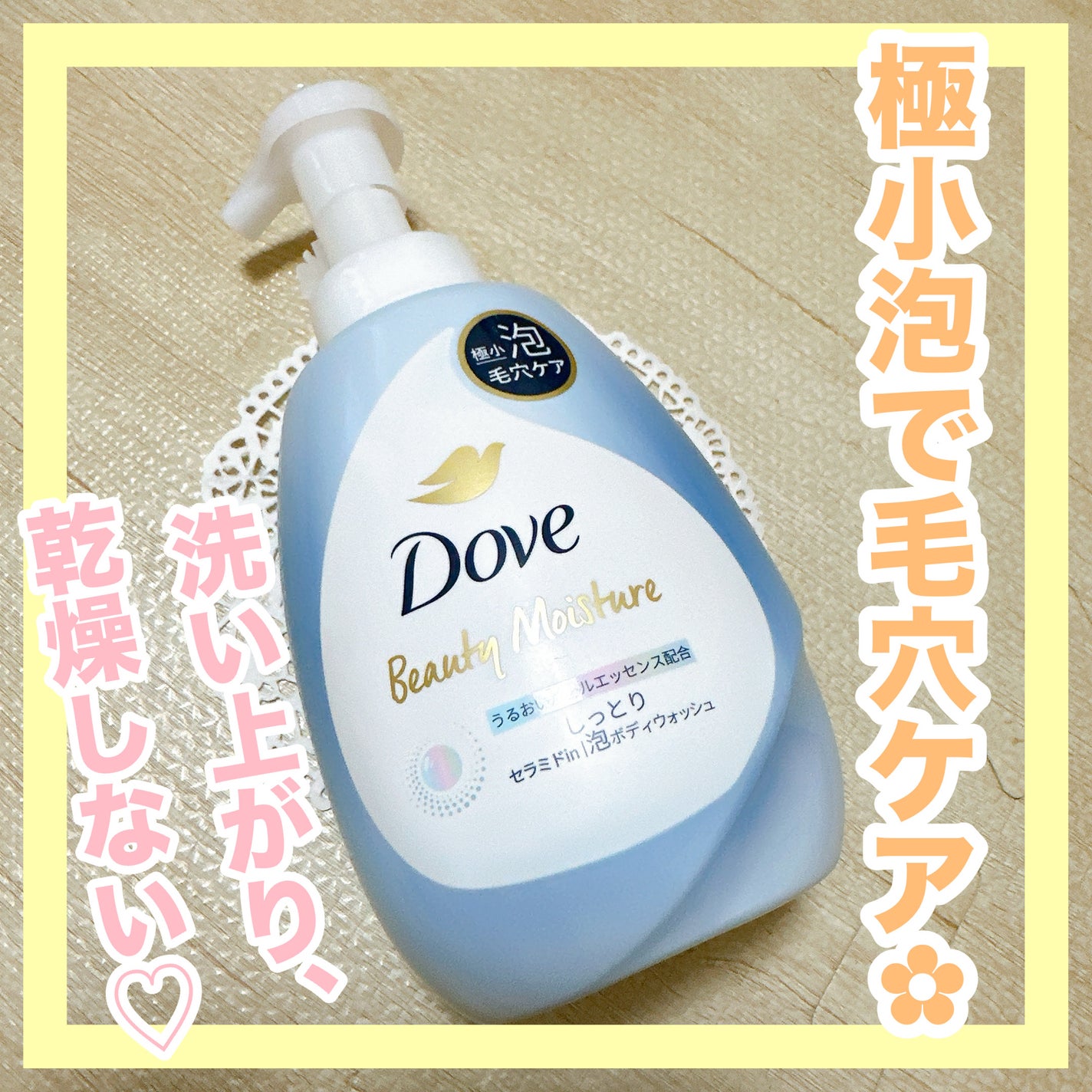 ビューティーモイスチャー 泡ボディウォッシュ しっとり/ダヴ/ボディソープを使ったクチコミ(1枚目)