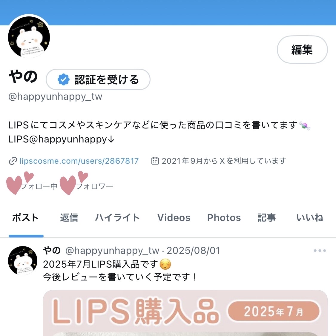 Twitterのアカウント削除しました！
SNSをもっとうまく使えるようになりたいな〜
と思いつつも難しかったです…！

私はコスメ情報はYouTubeかLIPSで集めることが多くて、たまにXでバズってるものを気になったら購入してます。

