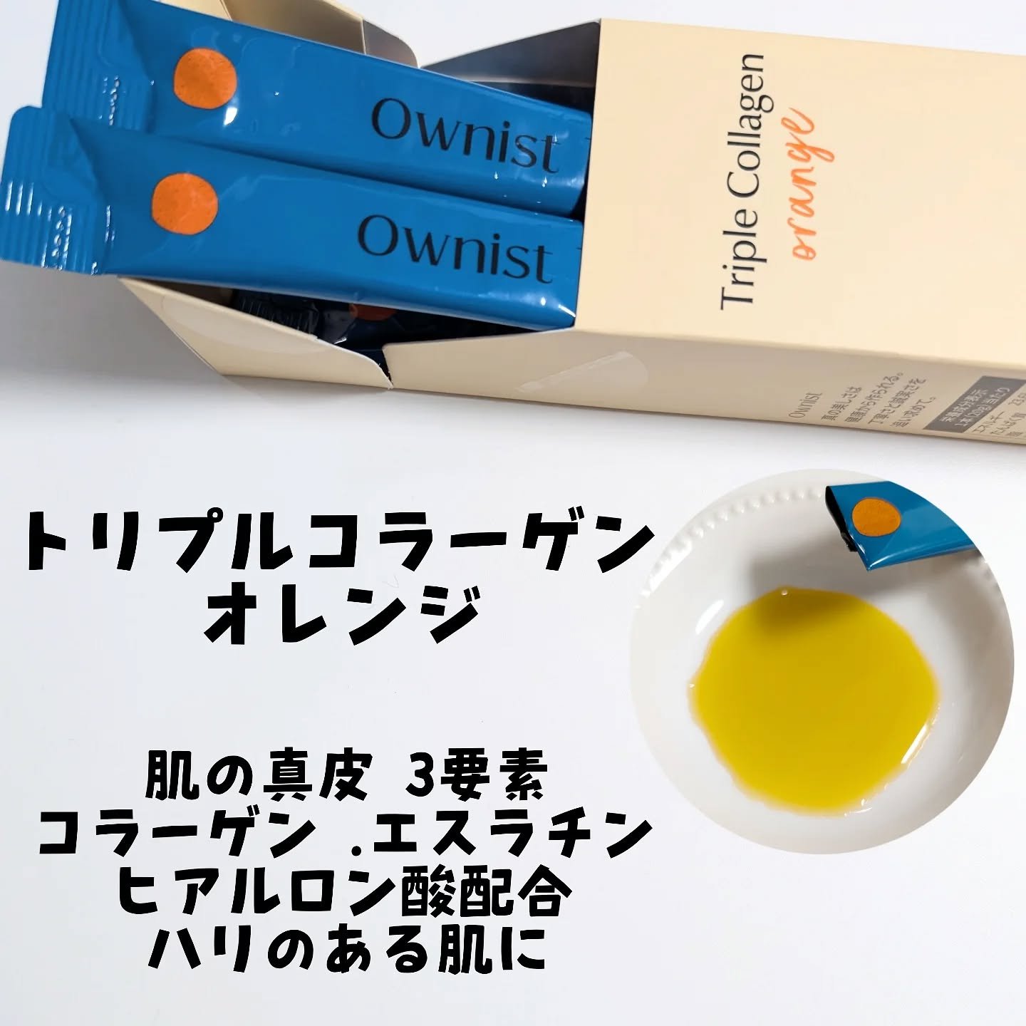 トリプルコラーゲン オレンジ/Ownist/美容サプリメントを使ったクチコミ（2枚目）