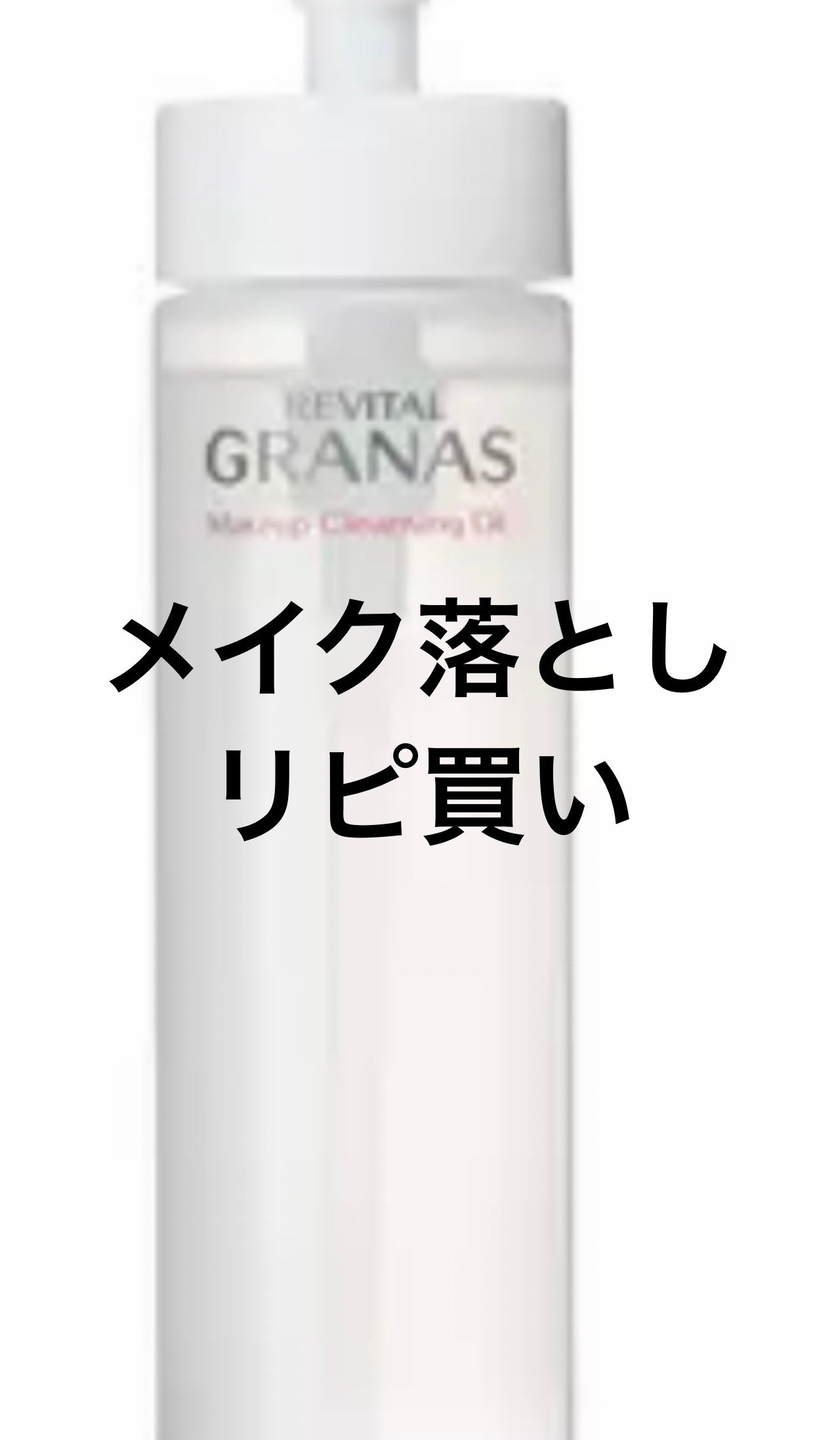 メーククレンジングオイル/リバイタル グラナス/オイルクレンジングを使ったクチコミ(1枚目)