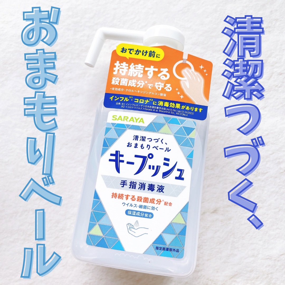 キープッシュ手指消毒液/サラヤ/ハンドジェルを使ったクチコミ（1枚目）