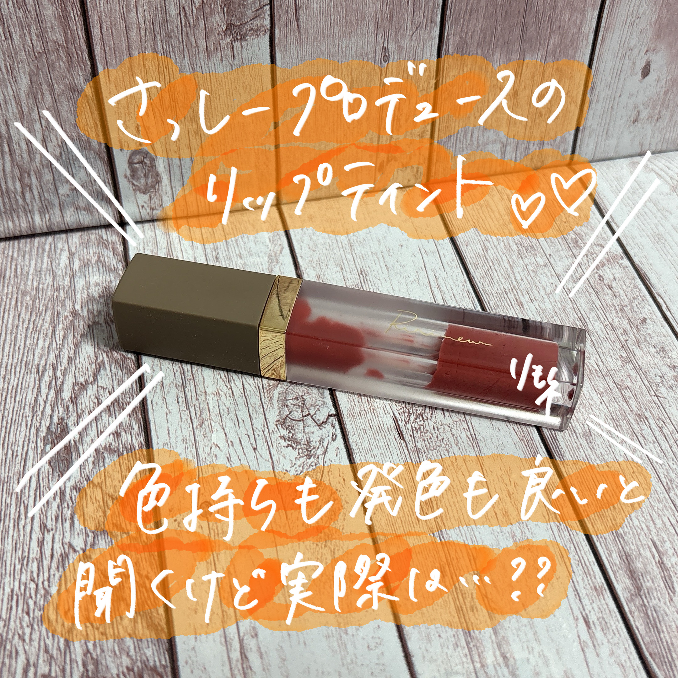 ミューテッドシアーティント/Ririmew/リップティントを使ったクチコミ（1枚目）