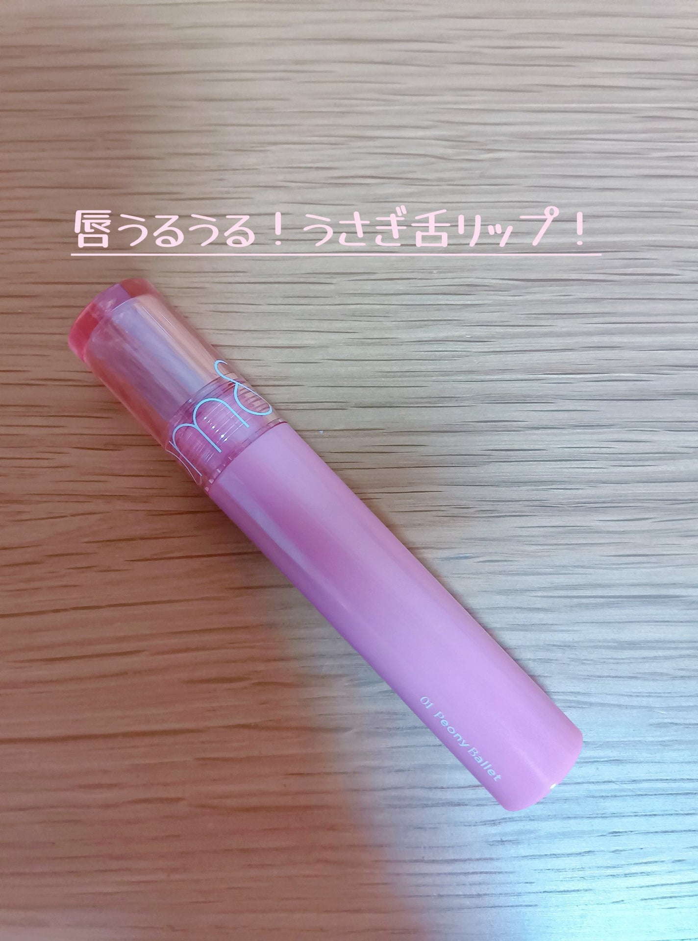 グラスティングカラーグロス/rom&nd/リップグロスを使ったクチコミ(1枚目)
