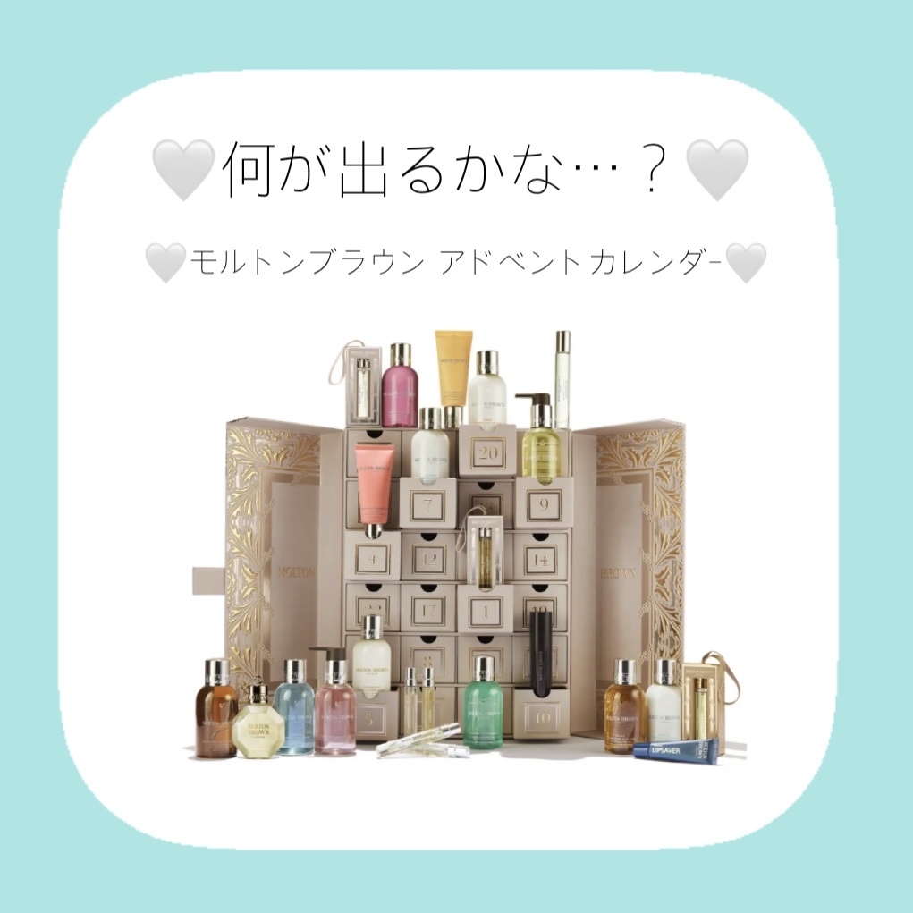 モルトンブラウン アドベントカレンダー /モルトンブラウン/その他キットセットを使ったクチコミ（1枚目）