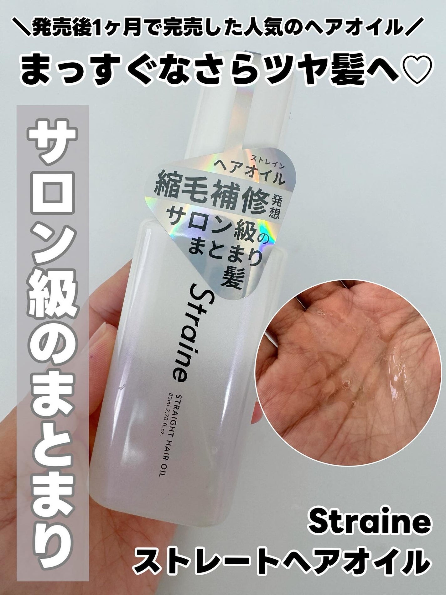 ストレートヘアオイル/Straine/ヘアオイルを使ったクチコミ(1枚目)