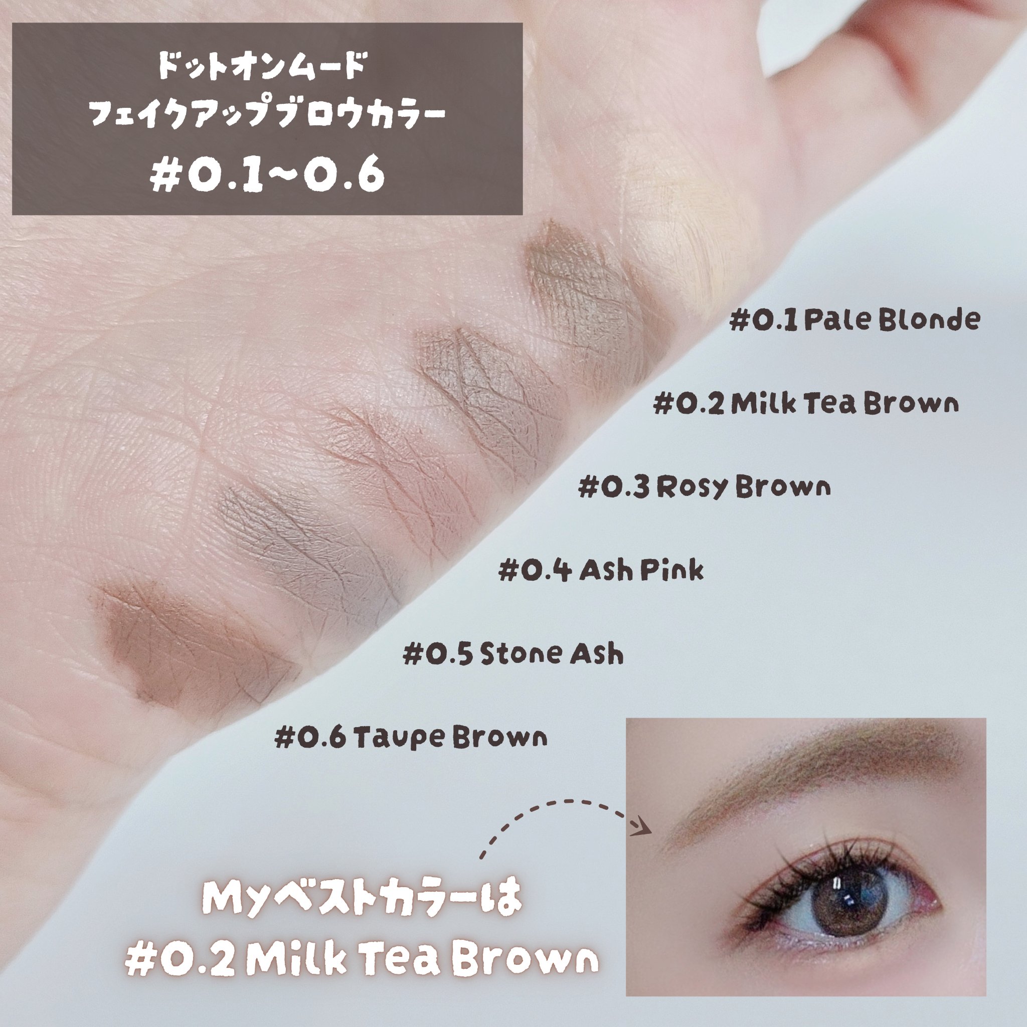 ドットオンムード フェイクアップ ブロウカラー/Heart Percent/眉マスカラを使ったクチコミ（3枚目）