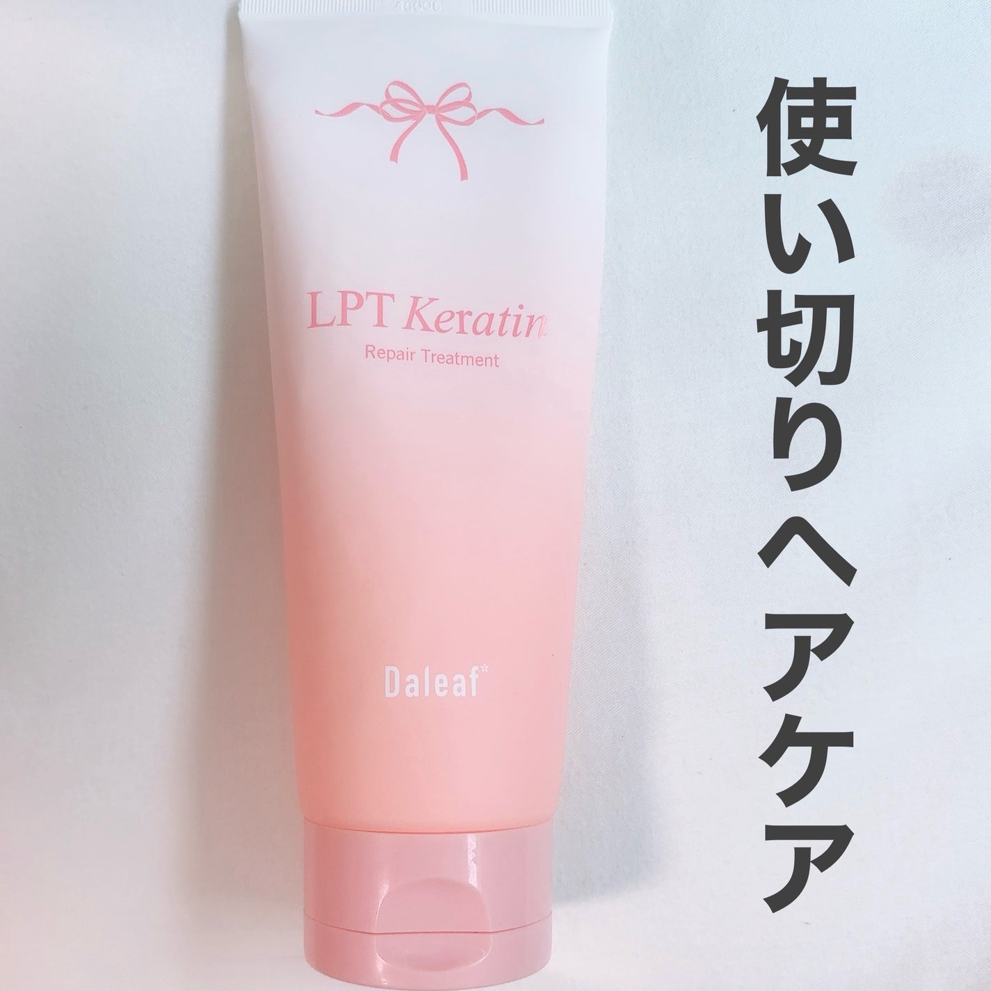 LPTケラチンリペアトリートメント/Daleaf/洗い流すヘアトリートメントを使ったクチコミ(1枚目)