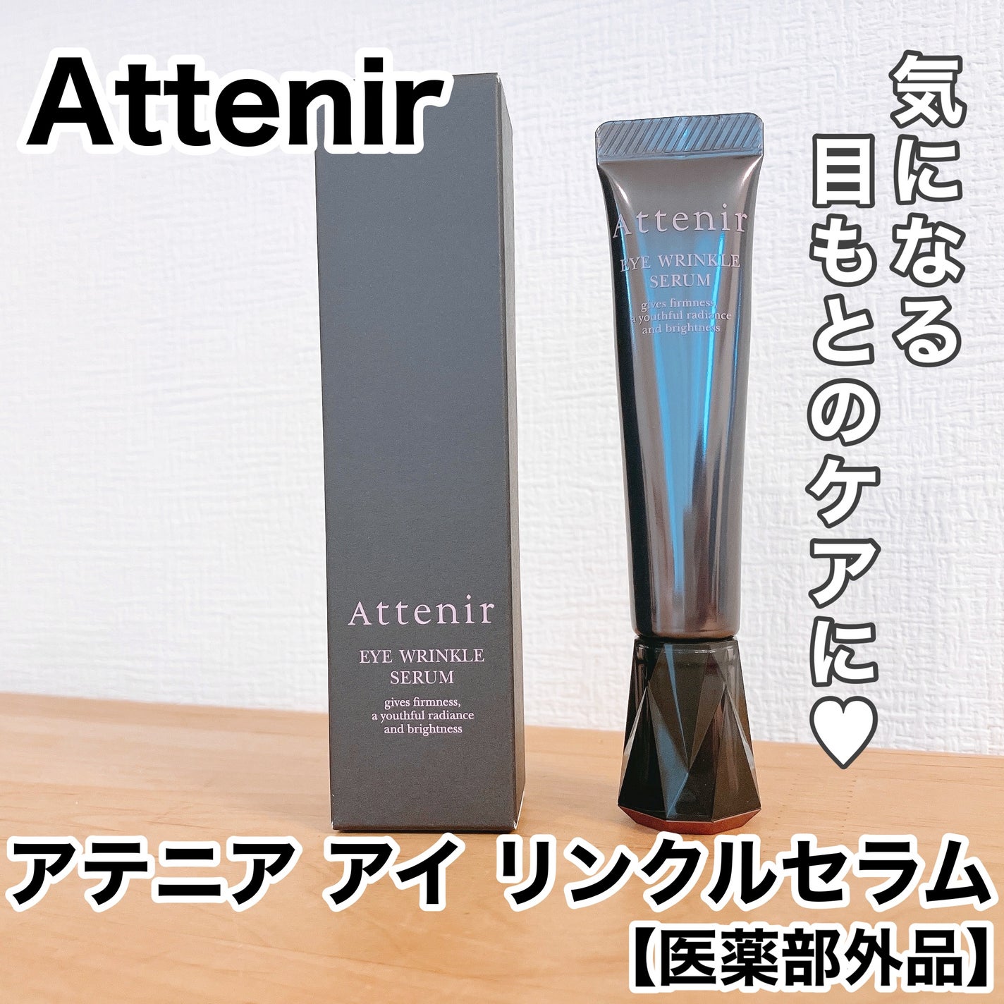 アイ リンクルセラム/アテニア/アイケア・アイクリームを使ったクチコミ(1枚目)