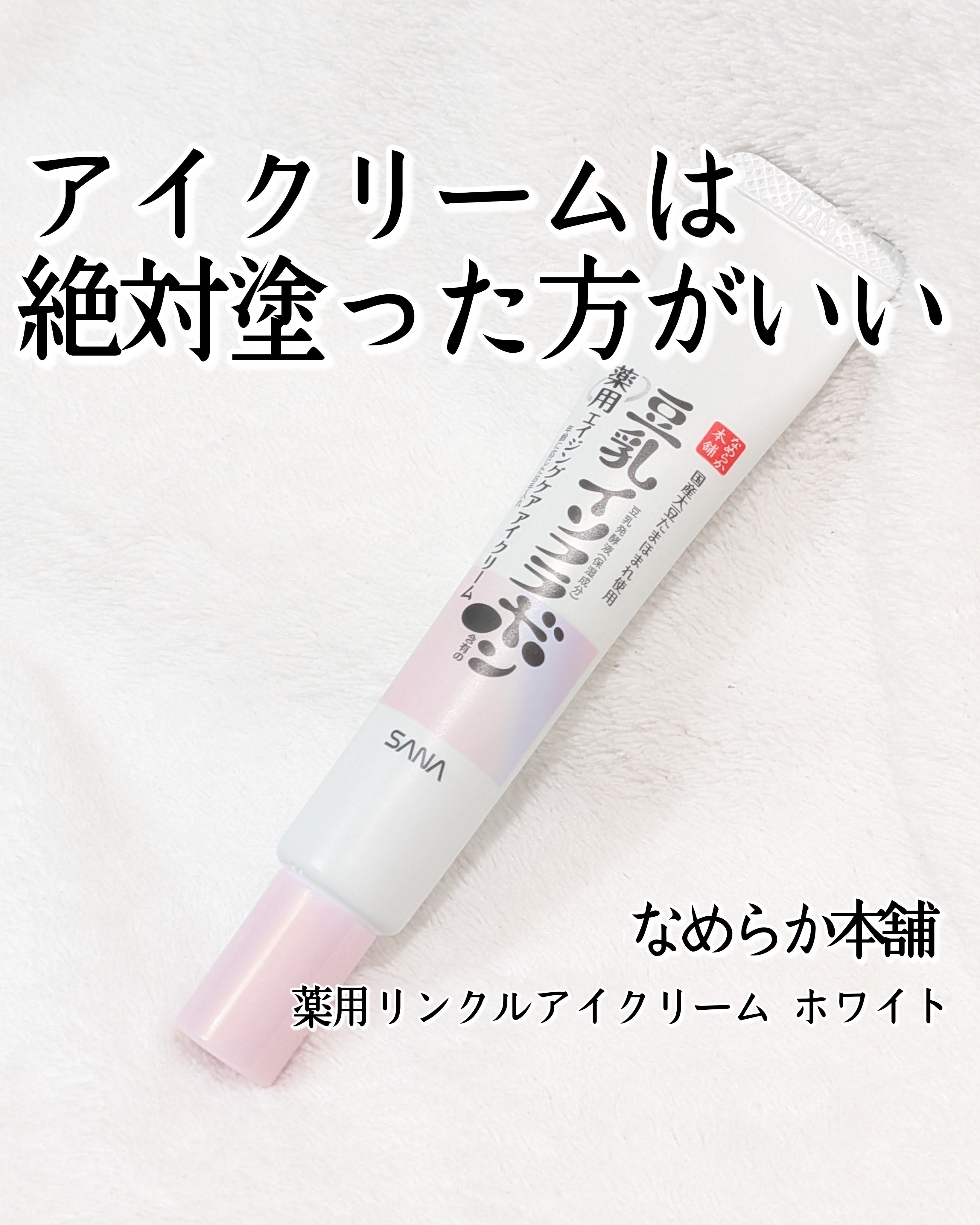 薬用リンクルアイクリーム ホワイト/なめらか本舗/アイケア・アイクリームを使ったクチコミ（1枚目）