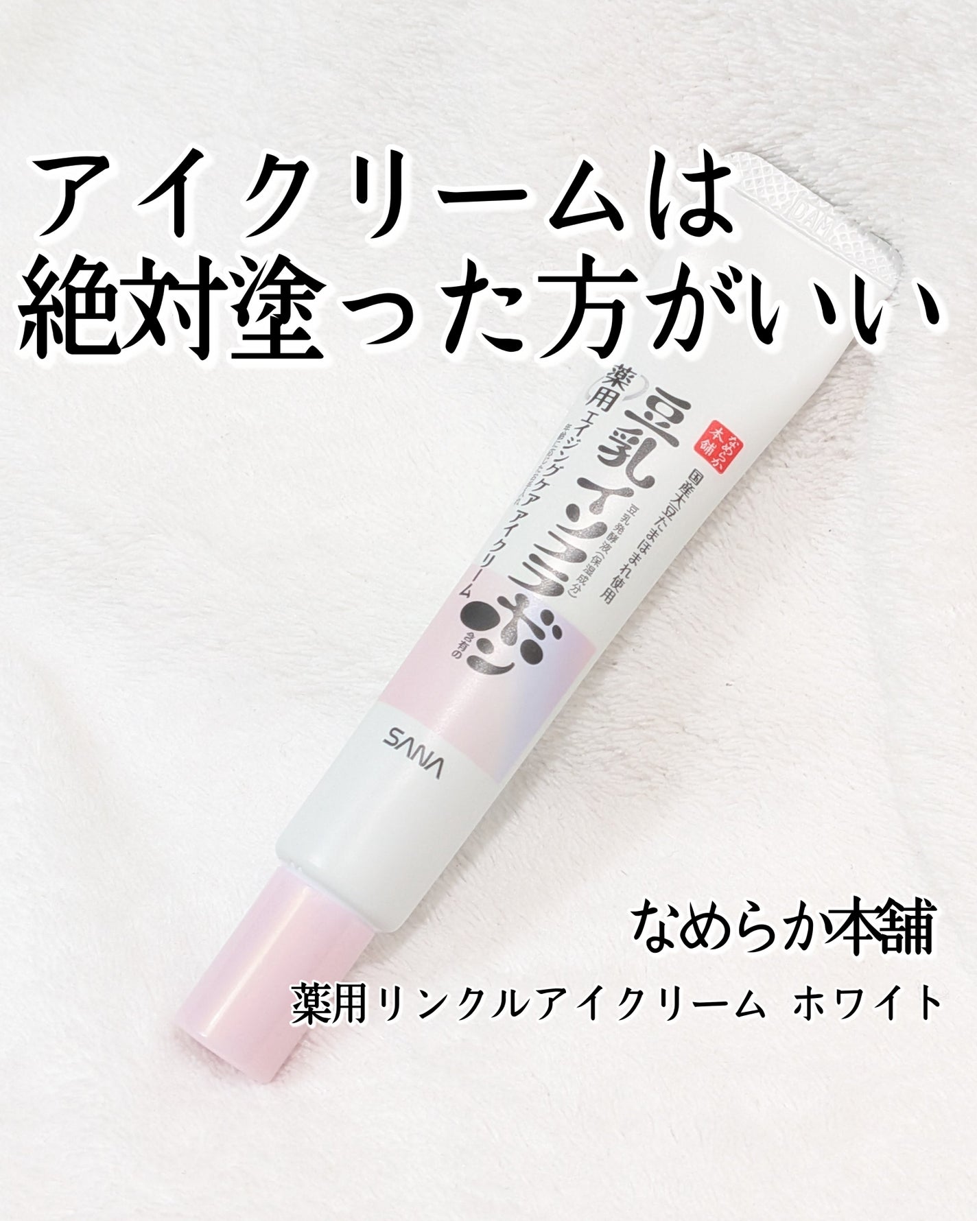 薬用リンクルアイクリーム ホワイト/なめらか本舗/アイケア・アイクリームを使ったクチコミ(1枚目)