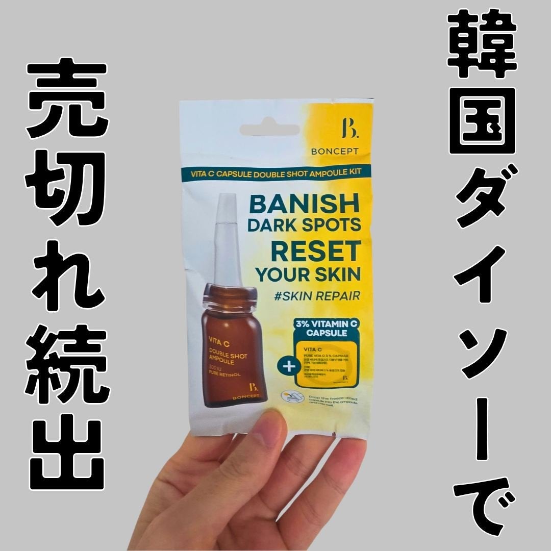 ビタC凍結乾燥ダブルショットアンプルキット/BONCEPT/美容液を使ったクチコミ(1枚目)