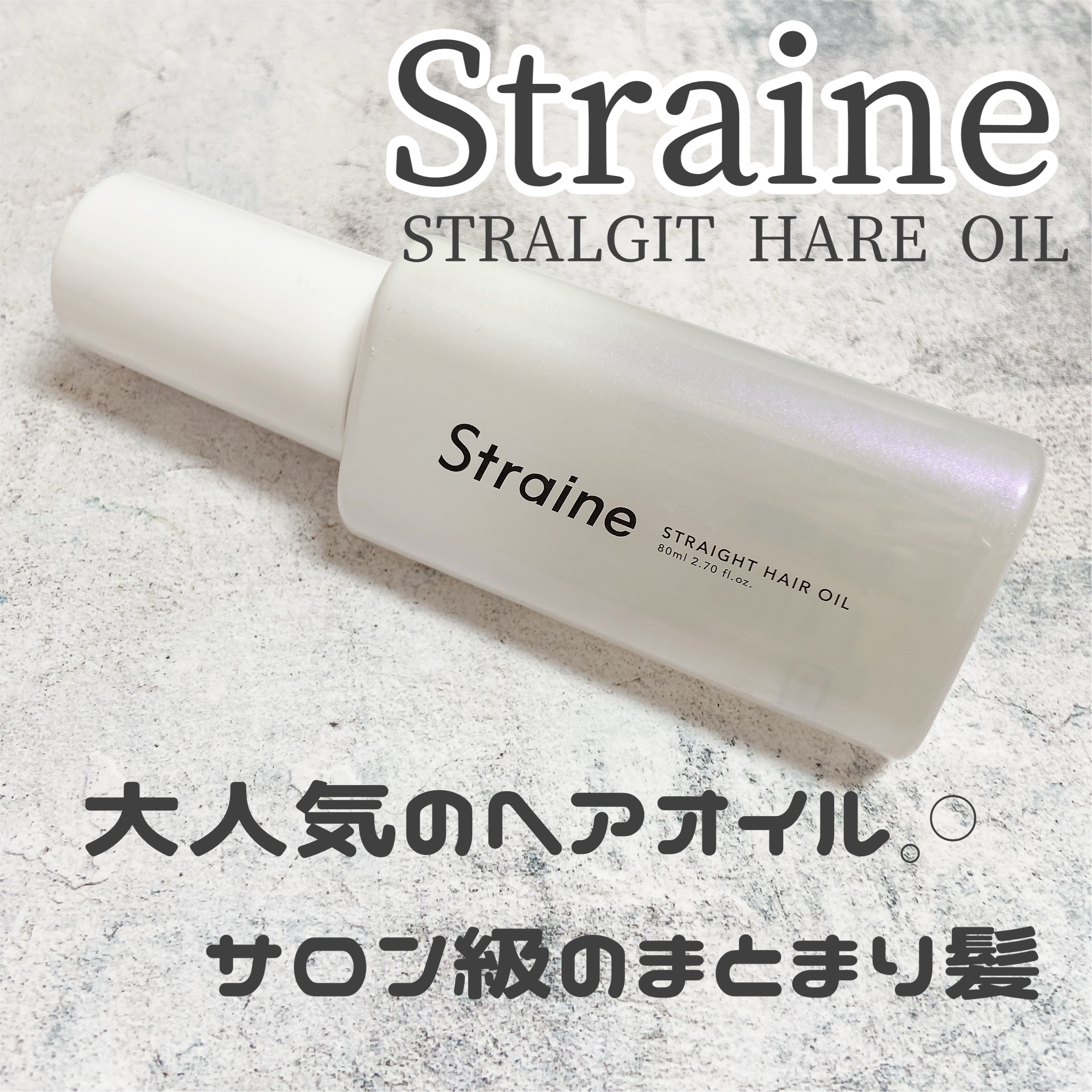Straine(ストレイン)
さまから商品提供をいただきました。

大人気のStraineシリーズ
“即完売”で話題になった人気ヘアオイル
ストレイン　ストレートヘアオイル

湿気にも負けず、うねりを抑えながら
まっすぐ整え