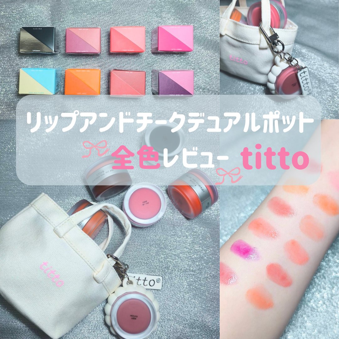 リップアンドチークデュアルポット/titto/口紅を使ったクチコミ（1枚目）
