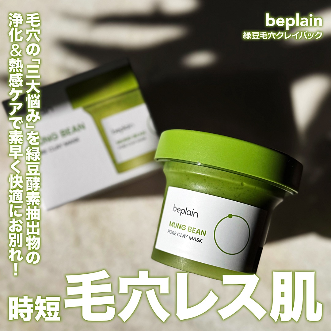 緑豆毛穴クレイパック/beplain/洗い流すパック・マスクを使ったクチコミ（1枚目）