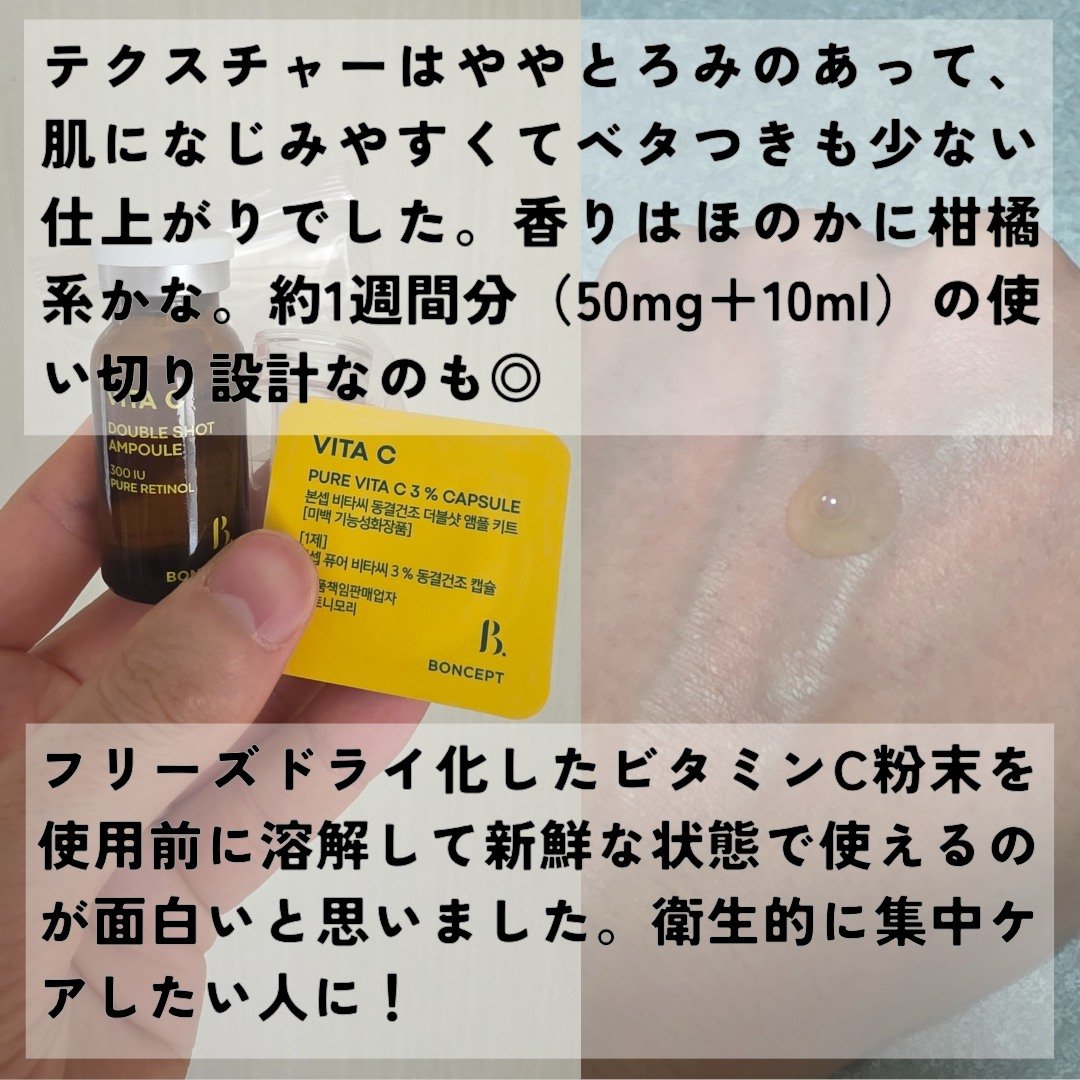 ビタC凍結乾燥ダブルショットアンプルキット/BONCEPT/美容液を使ったクチコミ（3枚目）