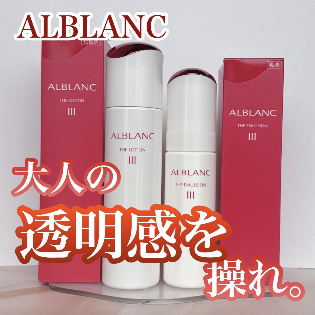 アルブラン ザ ローション III /ALBLANC/化粧水を使ったクチコミ（1枚目）